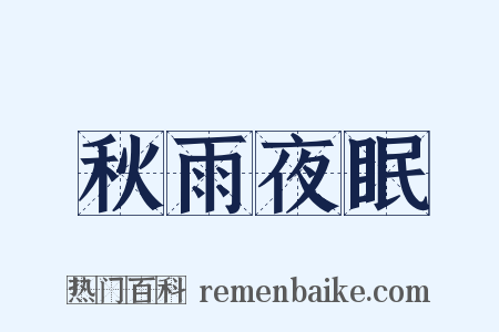 秋雨夜眠是什么意思的图片